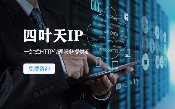 【保山代理IP】免费的代理IP靠谱么？四叶天代理ip怎么样