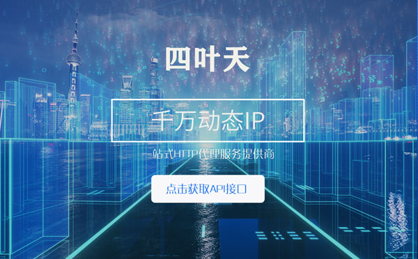 【保山代理IP】怎么检查代理的效果？如何快速搭建代理IP