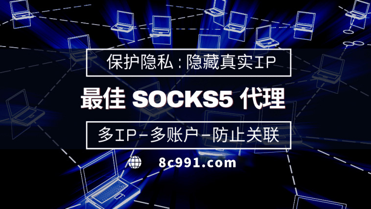 【保山代理IP】使用SOCKS5有什么好处？